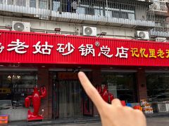 -老姑砂锅·烧烤天津菜(体北道店)