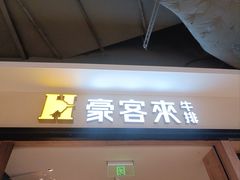 -豪客来牛排(福城天虹店)