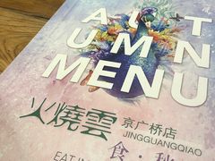 -浩海火烧云傣家菜(京广店)