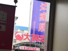 -李先生牛肉面大王(营口大润发店)