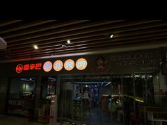 -盛辛巴·东北炭火烤肉(托乐嘉店)