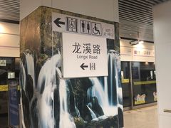 -龙溪路(地铁站)