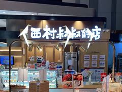 -西村叔叔的店·面包·甜品·蛋糕(清河万象汇店)