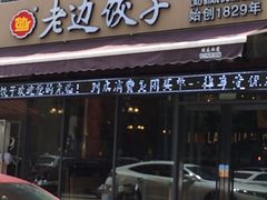 门面-老边饺子(彩虹城店)
