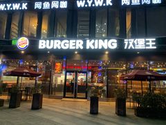 -汉堡王(富邦广场店)