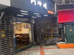 -阿坤传统手工小吃(沙坪坝店)