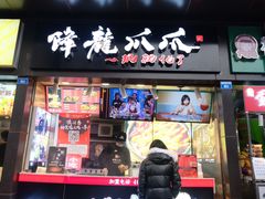 门面-降龙爪爪(建设路2店)