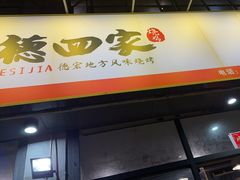 -德四家·云南傣味烧烤品牌(和谐店)