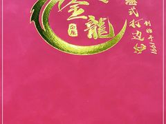 -金龙·打边炉(武进路店)