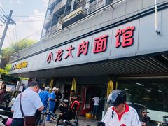 门面-小龙大肉面馆