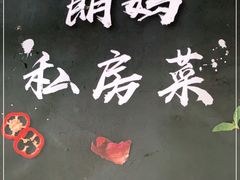 -朗妈私房菜(婺女州店)