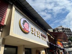-玲玲饮食店