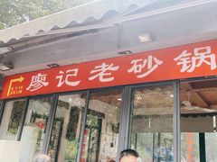 -廖记老砂锅(上清寺店)