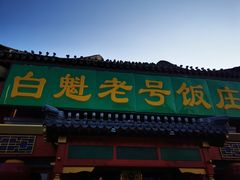 -白魁老号饭庄(交道口店)