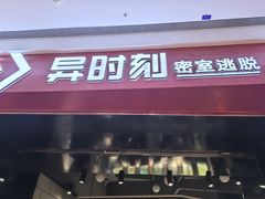 -bb boom运动闯关密室·聚会团建·家庭亲子(龙湖西溪天街店)