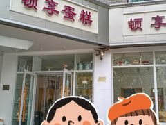 -顿享蛋糕(白堤路店)