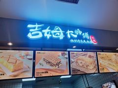 门面-吉姆大师傅(北京华联亦庄店)