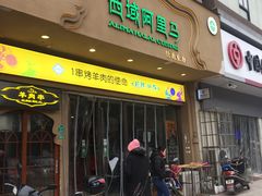 门面-西域阿里马新疆菜·清真(桂花路店)