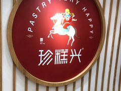 -珍糕兴(三林店)
