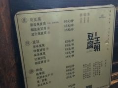 -品腐记·豆腐王朝(老门东总店)