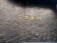 -衢州市博物馆