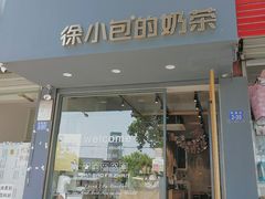 门面-徐小包(黎阳in巷店)