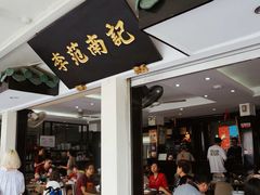 -李范南记