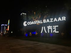 -和先生的砂锅鱼(八方汇店)