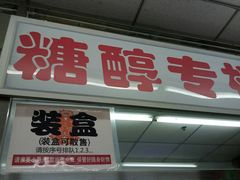 门面-北京稻香村(五道口店)