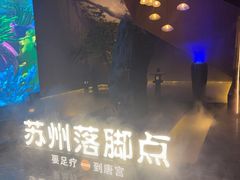 -唐宫足道·SPA·住宿24H会所(木渎店)
