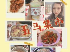 -五马集·海鲜·温州大牌档(黑金冠五马街十字路口店)