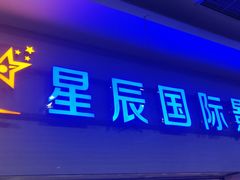 门面-星辰电影城