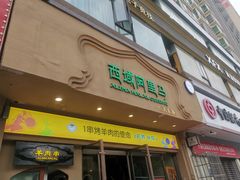 门面-西域阿里马新疆菜·清真(桂花路店)