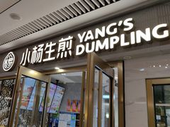 -小杨生煎(白玉兰广场店)