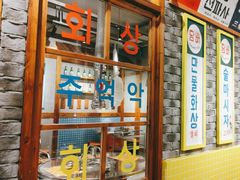 -安又胖韩国烤肉