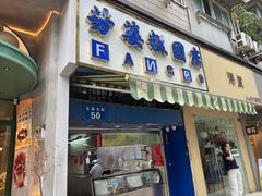 -芳婆糕团店(王府大街店)