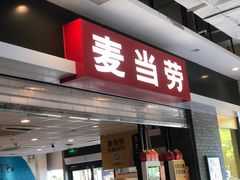 -麦当劳(美林湖店)