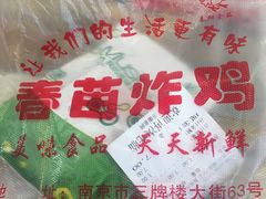 -春苗炸鸡
