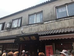 门面-荣阳楼(山塘街店)