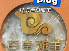 -百草滩羊清水涮羊肉(长城路店)
