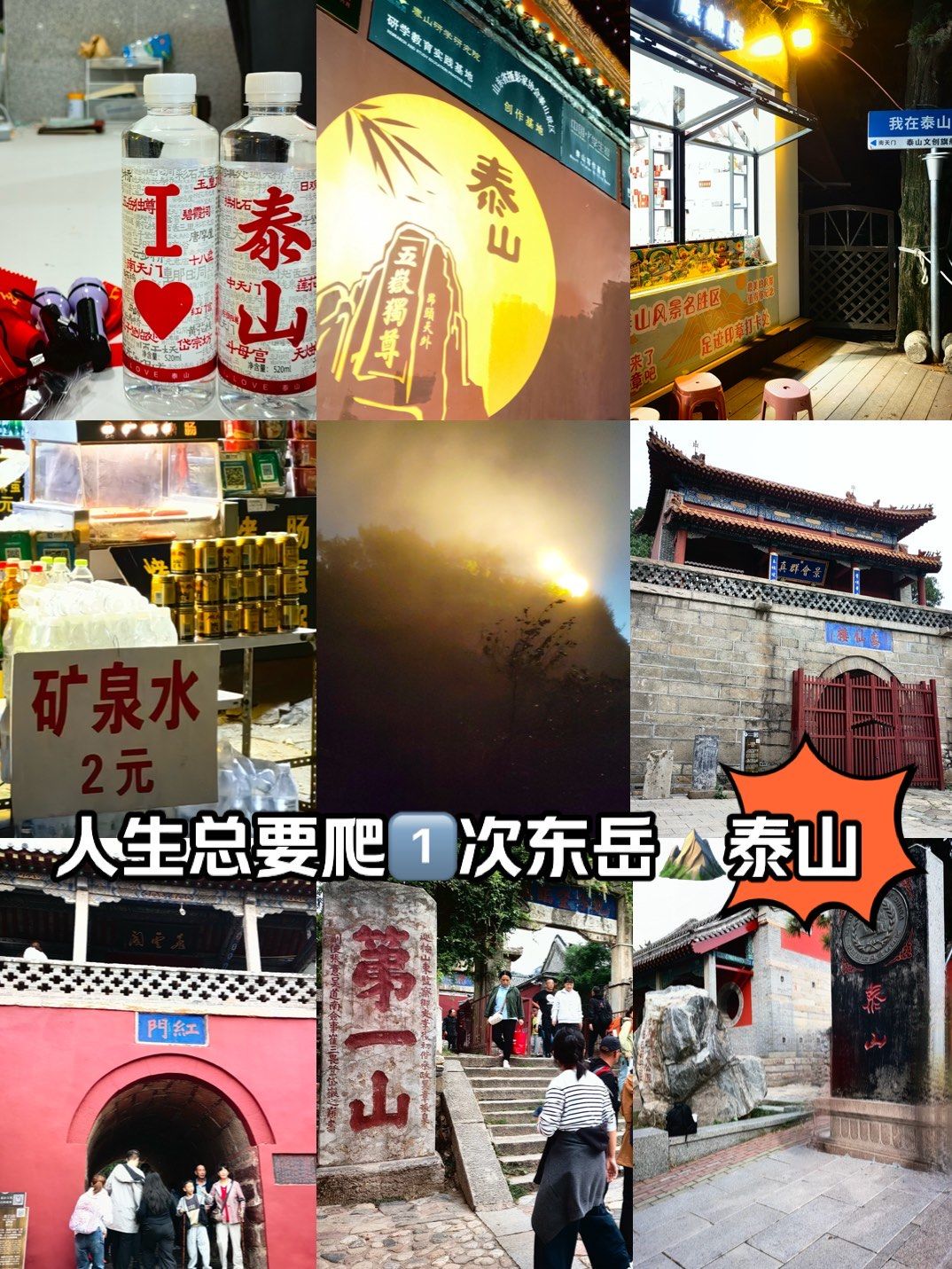 距离夜爬「泰山风景名胜区」已过去11566周,所以6015我来写下