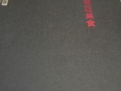 -玖月时尚泰式餐厅