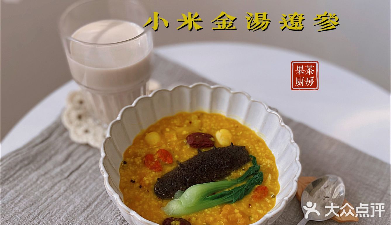 果茶厨房 | 电饭煲就能煮出软糯可口的小米金汤辽参