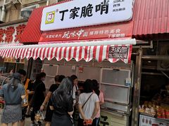 门面-丁家脆哨(民生路店)