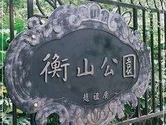 -徐家汇源景区-衡山公园