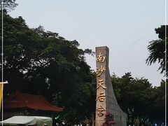 -南沙天后宫景区