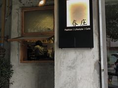门面-春庄咖啡SpringHues(钟楼小区店)