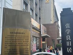 -张学良旧居陈列馆