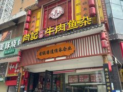 -肖记公安牛肉鱼杂馆· 省级非物质文化遗产(仁和路店)