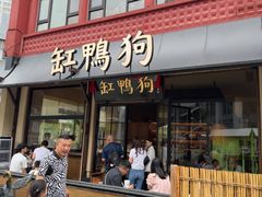 -缸鸭狗(天一广场店)